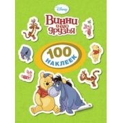 Винни и его друзья: 100 наклеек | Winnie and Friends: 100 Stickers