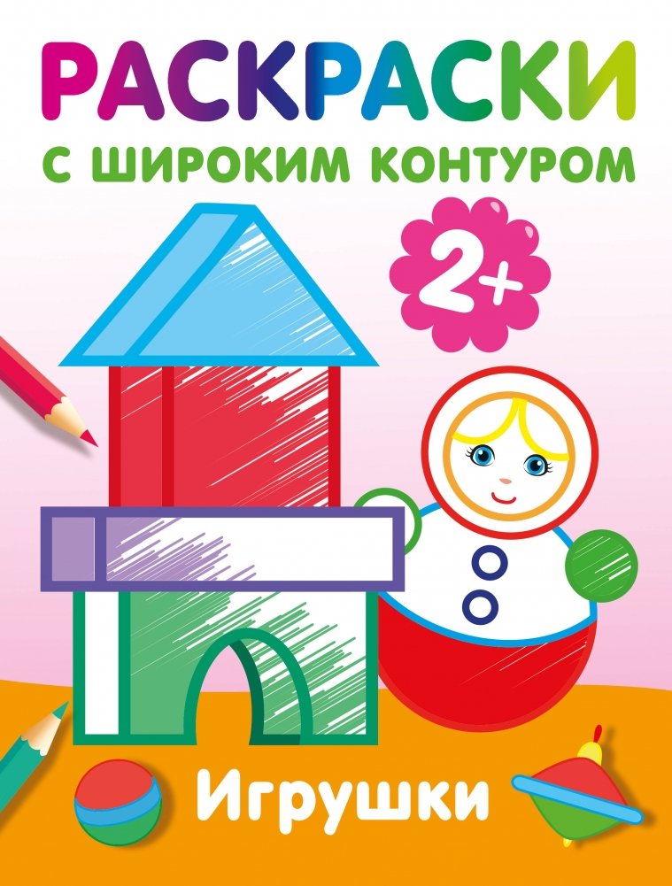 Игрушки. Раскраски с широким контуром | Toys. Coloring Book with Wide Outline