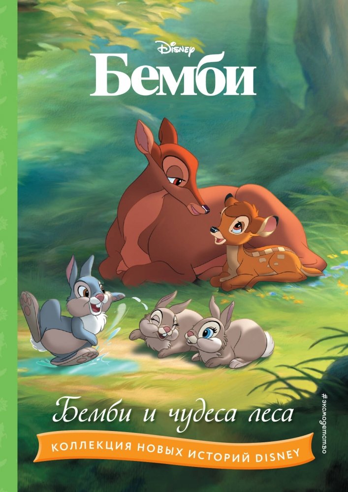 Бемби и чудеса леса | Bambi and the Wonders of the Forest