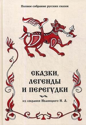 Полное собрание русских сказок. Том 17: Сказки, легенды и перегудки | Complete Collection of Russian Fairy Tales. Vol. 17: Tales, Legends, and Songs