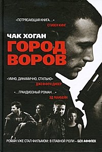 Город воров | The Town of Thieves