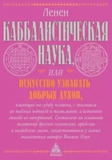 Каббалистическая наука или искусство узнавать добрых духов | Kabbalistic Science or the Art of Knowing Good Spirits