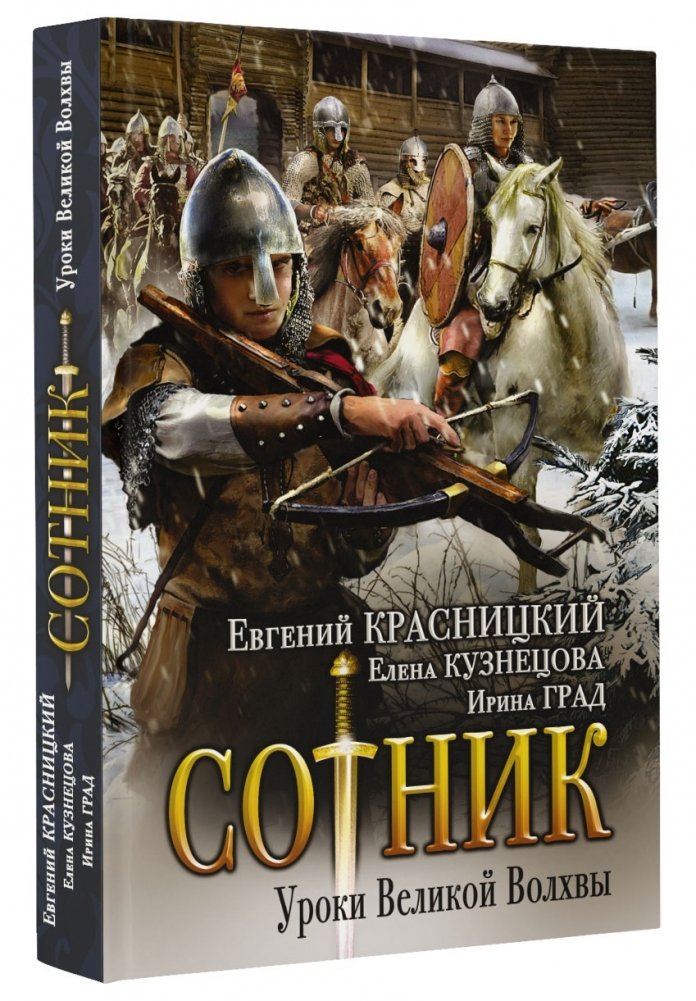 Сотник. Уроки Великой Волхвы | Centurion. Lessons of the Great Volkhva