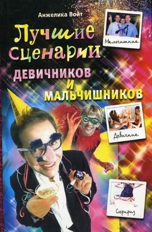 Лучшие сценарии девичников и мальчишников | Best Bachelorette and Bachelor Party Scenarios