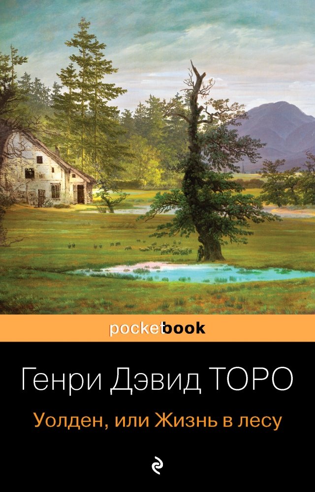Уолден, или Жизнь в лесу | Walden, or Life in the Woods