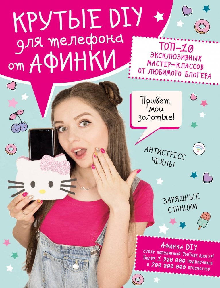 Крутые DIY для телефона от Афинки. ТОП-10 эксклюзивных мастер-классов от любимого блогера | Cool DIY Phone Accessories by Afinka: Top 10 Exclusive Workshops