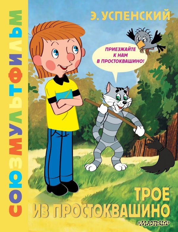 Трое из Простоквашино. Союзмультфильм | Three from Prostokvashino. Soyuzmultfilm