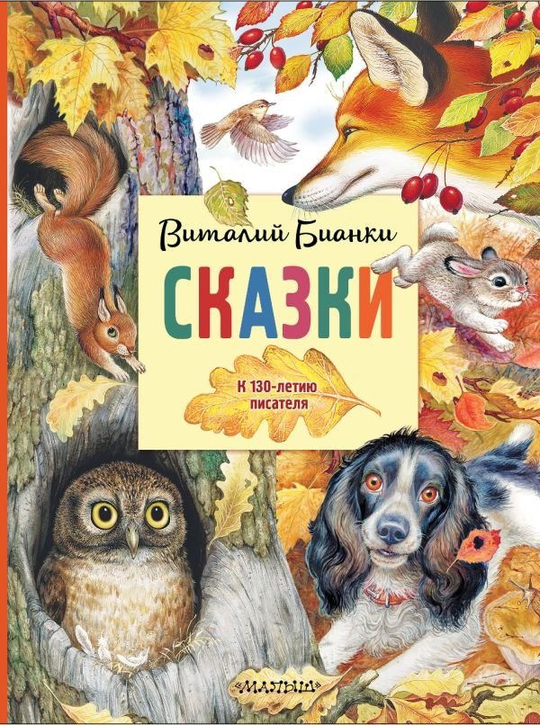 Виталий Бианки. Сказки. К 130-летию писателя | Vitaly Bianki. Fairy Tales. For the 130th Anniversary of the Writer