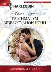 Ультиматум безрассудной ночи | Reckless Night Ultimatum