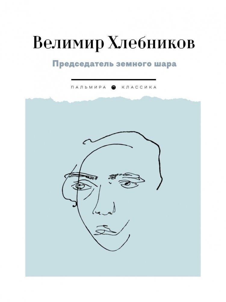 Председатель земного шара | Chairman of the Terrestrial Globe