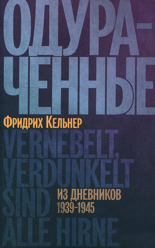 Одураченные. Из дневников 1939–1945 | Deceived: From the Diaries 1939–1945