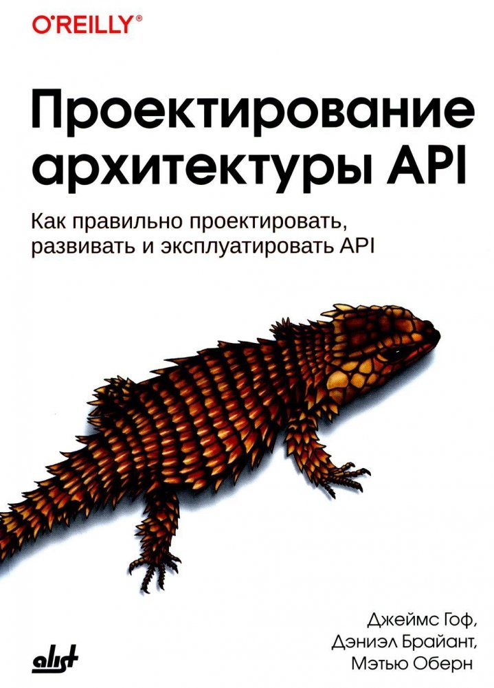 Проектирование архитектуры API. Как правильно проектировать, развивать и эксплуатировать API | API Architecture Design: How to Properly Design, Develop, and Operate APIs