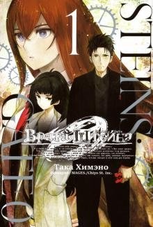 Врата Штейна 0. Том 1 | Steins;Gate 0 Vol. 1