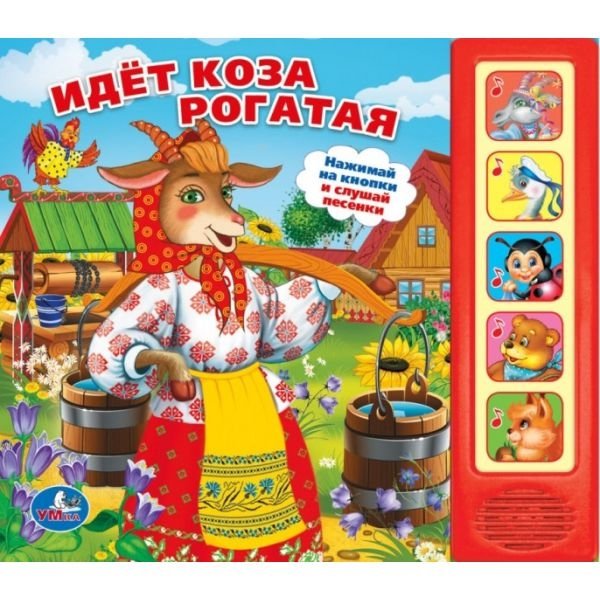 Звуковая книга "Идет коза рогатая" | The Horned Goat is Coming Sound Book