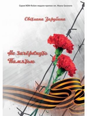 Не зачеркнуто Памятью | Not Erased by Memory