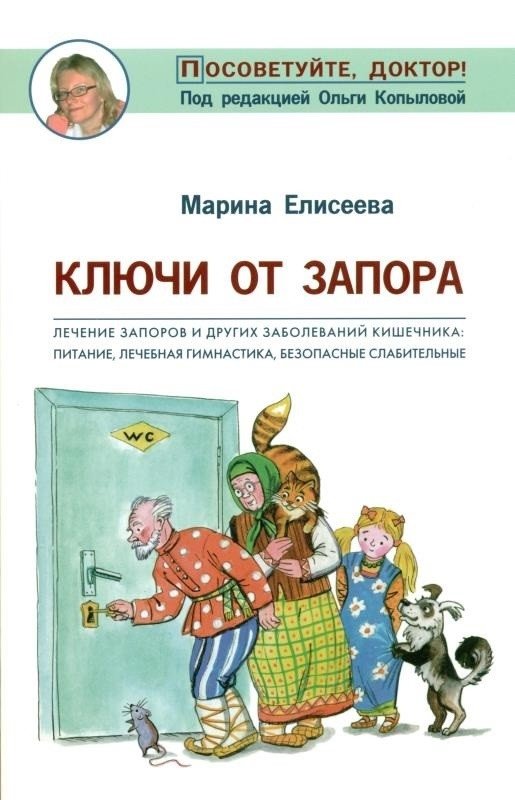 Ключи от запора. Лечение запоров и других заболеваний кишечника. Питание, лечебная гимнастика | Keys to Constipation: Treating Constipation and Other Intestinal Diseases