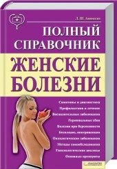 Женские болезни. Полный справочник | Women's Diseases: A Complete Handbook