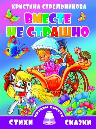 Вместе не страшно | Not Scary Together