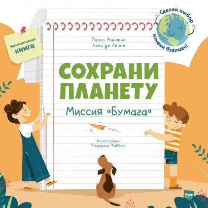 Сохрани планету. Миссия "Бумага" | Save the Planet: Mission Paper
