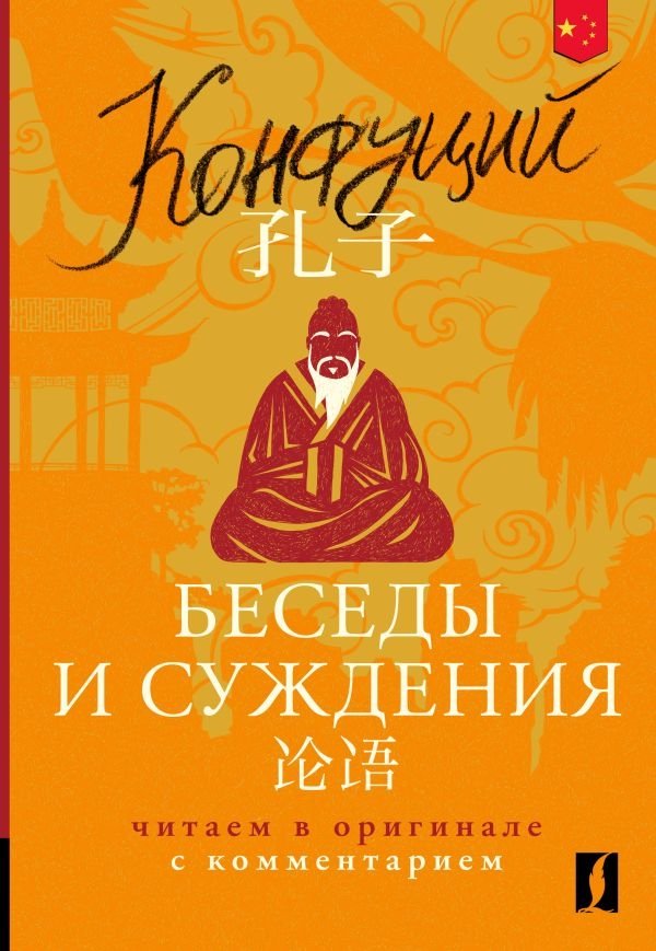Беседы и суждения = Lun yu: читаем в оригинале с комментарием | Analects: Reading in the Original with Commentary