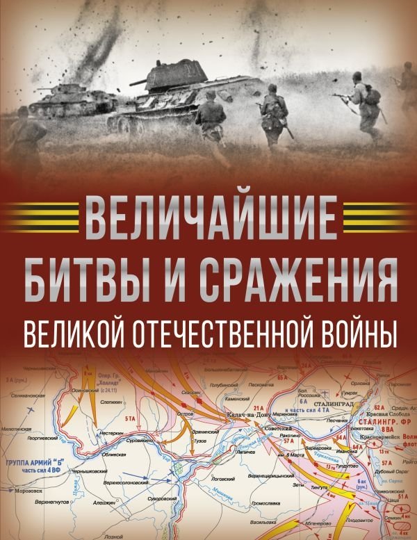 Величайшие битвы и сражения Великой Отечественной войны | Greatest Battles and Engagements of the Great Patriotic War