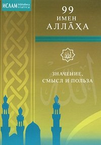 99 имен Аллаха | 99 imen Allakha