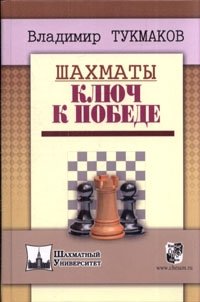 Шахматы. Ключ к победе | Chess: The Key to Victory