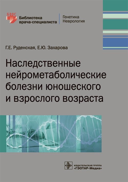 Наследственные нейрометаболические болезни юношеского и взрослого возраста | Hereditary Neurometabolic Diseases of Adolescence and Adulthood