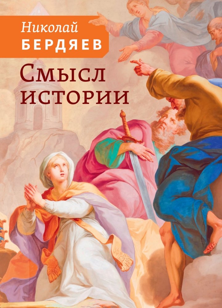 Смысл истории | Smysl istorii