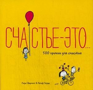 Счастье - это. 500 причин для счастья | Happiness Is. 500 Reasons for Happiness