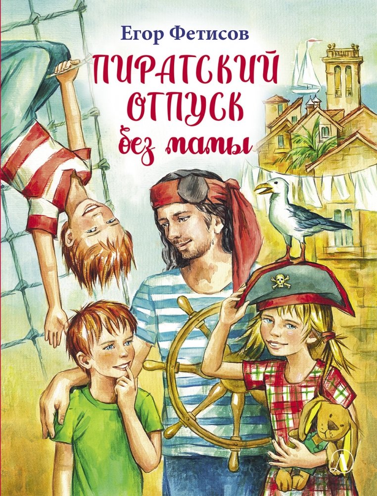 Пиратский отпуск без мамы | Pirate Vacation Without Mom