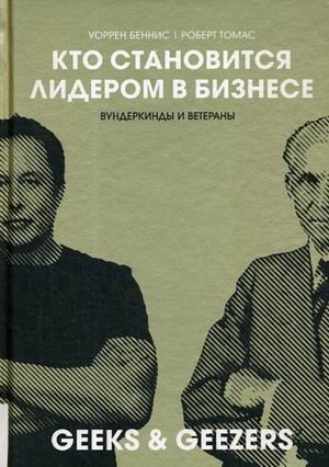 Кто становится лидером в бизнесе. Вундеркинды и ветераны | Who Becomes a Business Leader: Wunderkinds and Veterans