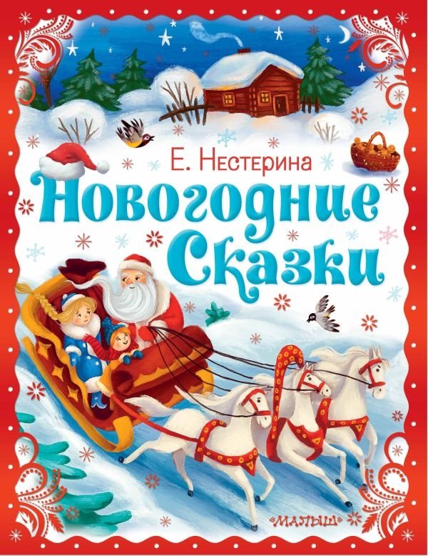 Новогодние сказки | New Year's Fairy Tales