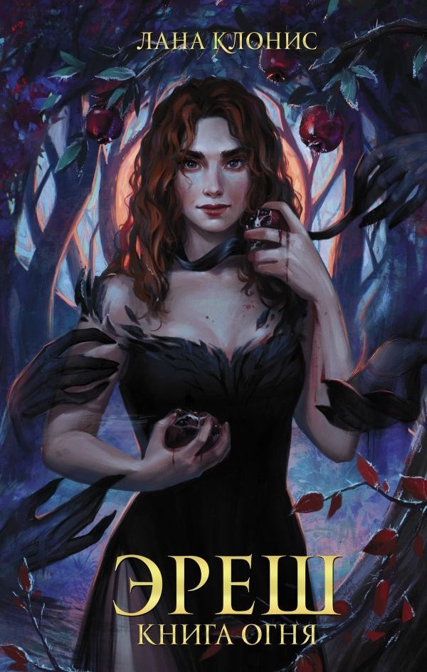 Эреш. Книга огня | Eresh: Book of Fire