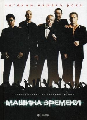 Машина Времени. Выпуск №2(2), 2014 | Mashina Vremeni. Issue No. 2(2), 2014