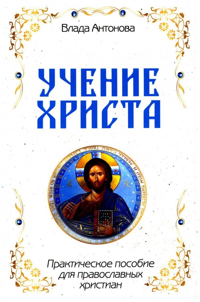 Учение Христа. Практическое пособие для православных христиан | The Teachings of Christ: A Practical Guide for Orthodox Christians