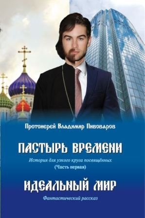 Пастырь времени. Часть первая. Идеальный мир | Shepherd of Time. Part One. The Ideal World