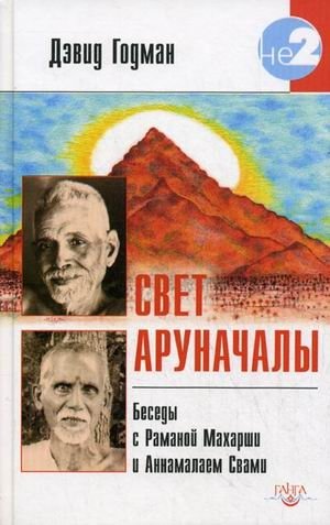 Свет Аруначалы. Беседы с Раманой Махарши и Аннамалаем Свами | The Light of Arunachala: Conversations with Ramana Maharshi and Annamalai Swami