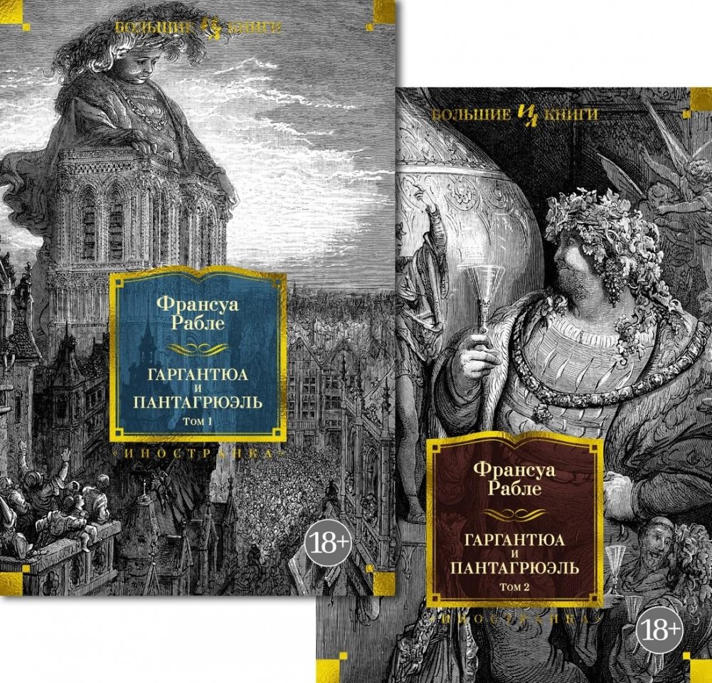 Гаргантюа и Пантагрюэль в 2 т. (комплект) | Gargantua and Pantagruel (2 Volumes)