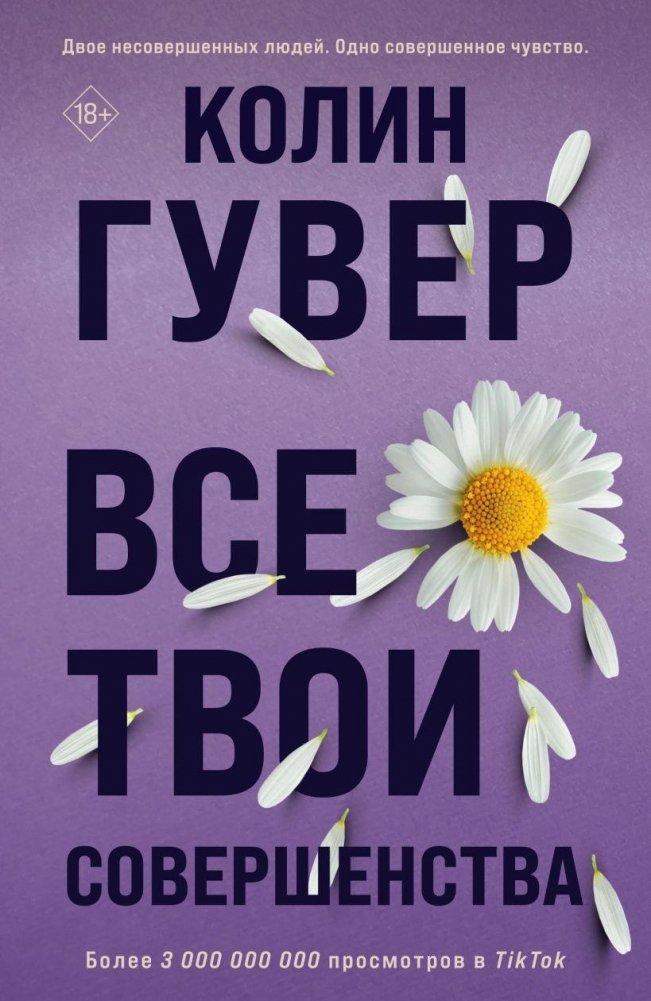 Все твои совершенства | All Your Perfections