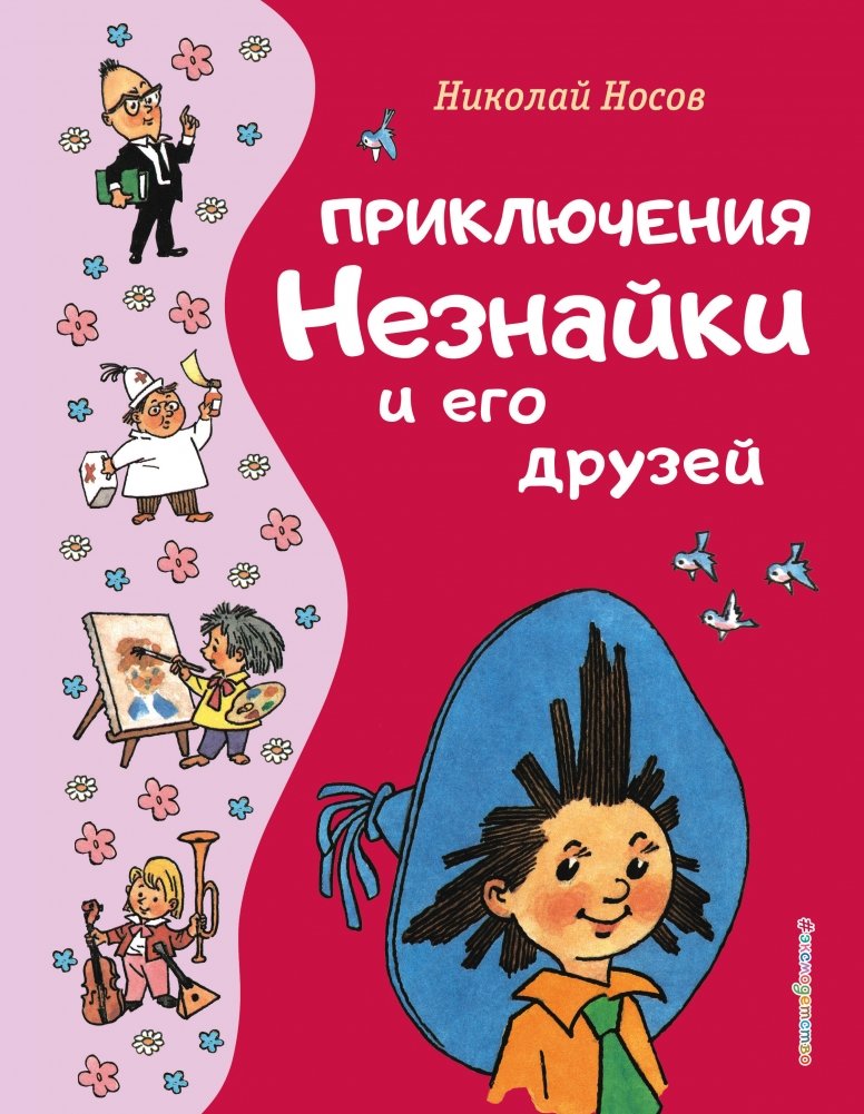 Приключения Незнайки и его друзей (ил. Г. Валька) | The Adventures of Dunno and His Friends