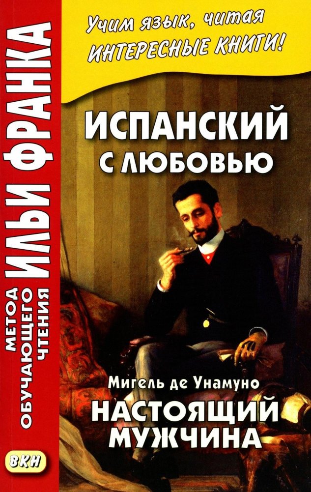 Испанский с любовью. Мигель де Унамуно. Настоящий мужчина = Miguel de Unamuno. Nada menos gue todo un hombre