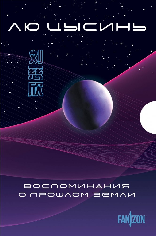 Воспоминания о прошлом Земли. Комплект | Remembrance of Earth's Past. Box Set