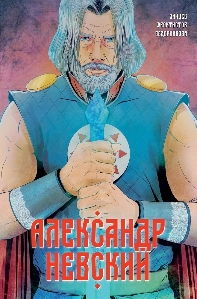 Александр Невский | Alexander Nevsky