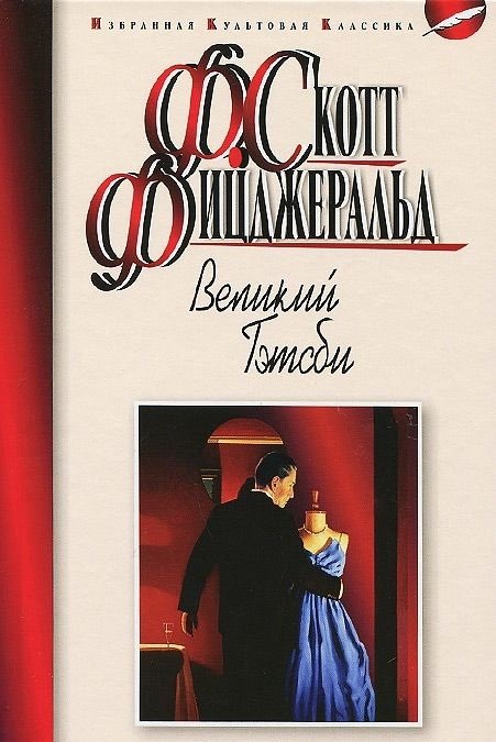 Великий Гэтсби | The Great Gatsby