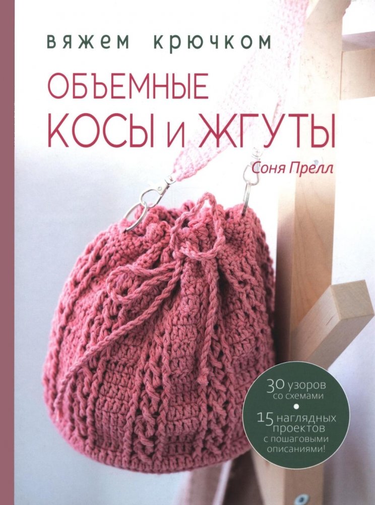 Объемные косы и жгуты. Вяжем крючком | Textured Braids and Cables: Crocheting Techniques