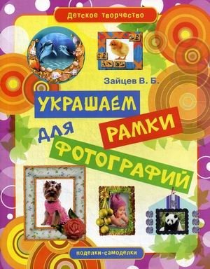 Украшаем рамки для фотографий | Decorating Photo Frames