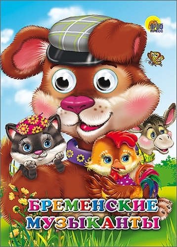 Бременские музыканты | The Bremen Town Musicians