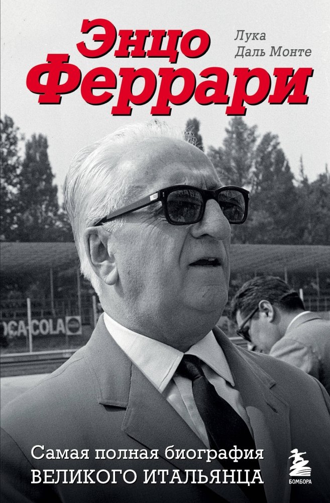Энцо Феррари. Самая полная биография великого итальянца | Enzo Ferrari: The Complete Biography of the Great Italian