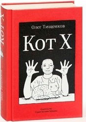 Кот Х | Cat X